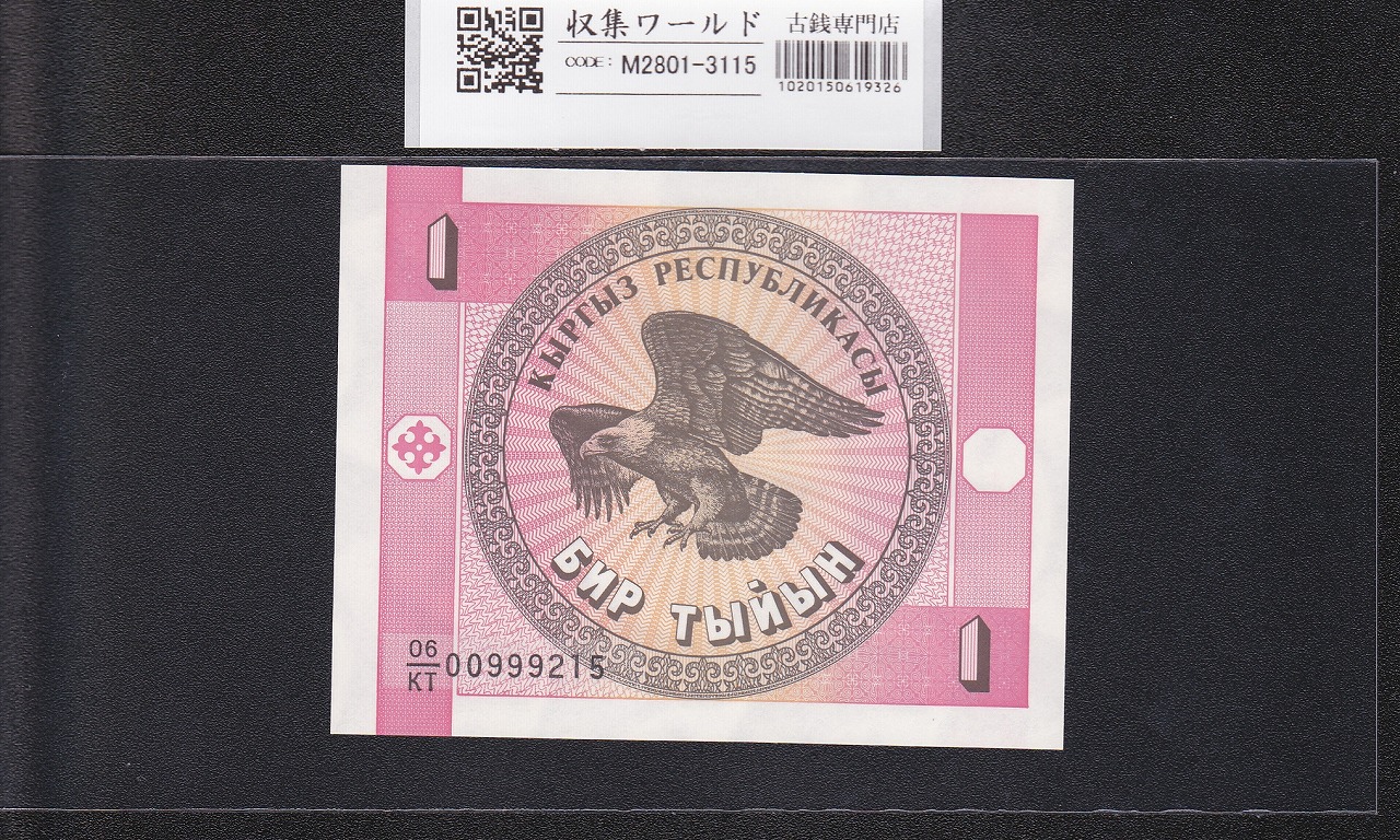 キルギス共和国紙幣 1ティイン 1993年銘 鷲 06/KT00999215 未使用