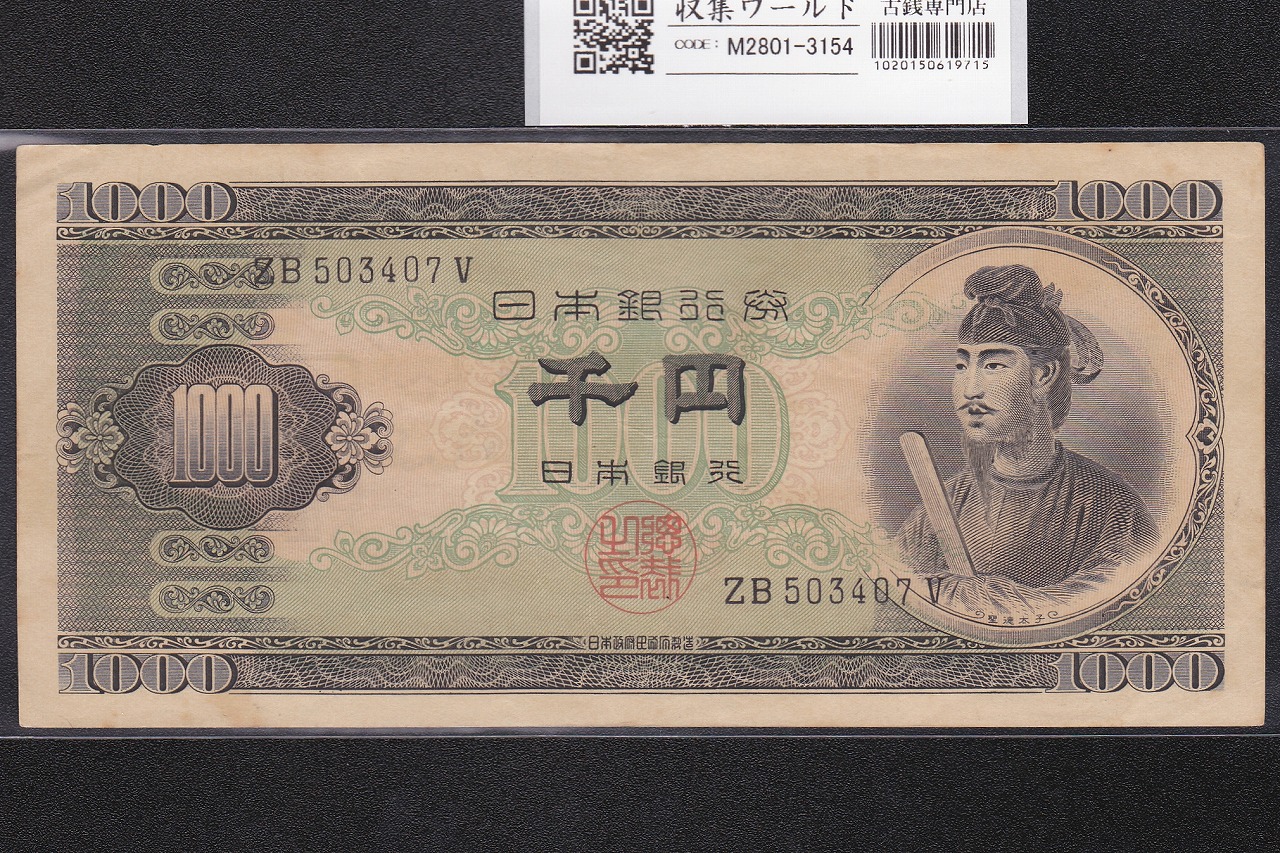 聖徳太子 1000円紙幣 (昭和25年)1950年銘 後期 2桁 ZB503407V 極美品