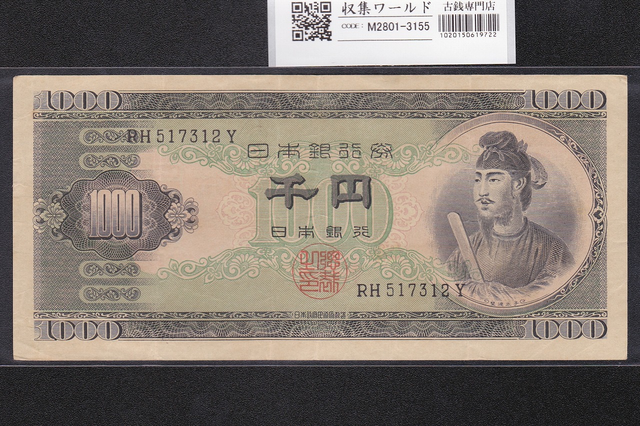聖徳太子 1000円紙幣 (昭和25年)1950年銘 後期 2桁 RH517312Y 美品
