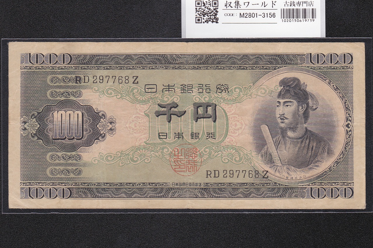 聖徳太子 1000円紙幣 (昭和25年)1950年銘 後期 2桁 RD297768Z 美品