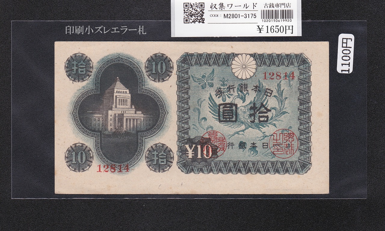 日本銀行券 | 収集ワールド