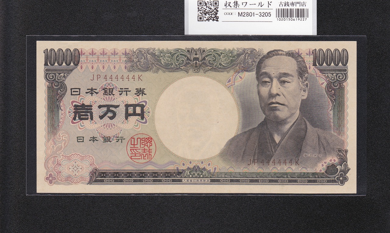 旧福沢諭吉 10000円紙幣 1993年 大蔵省銘 2桁 ゾロ目 JP444444K 完未品