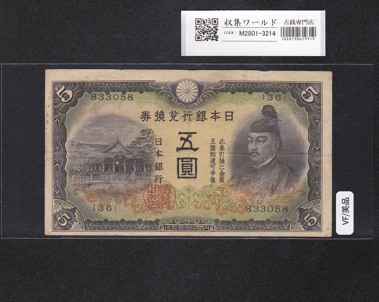 菅原道真 5円札 1942年銘 改正不換紙幣 2次5円札/36-833058 美品