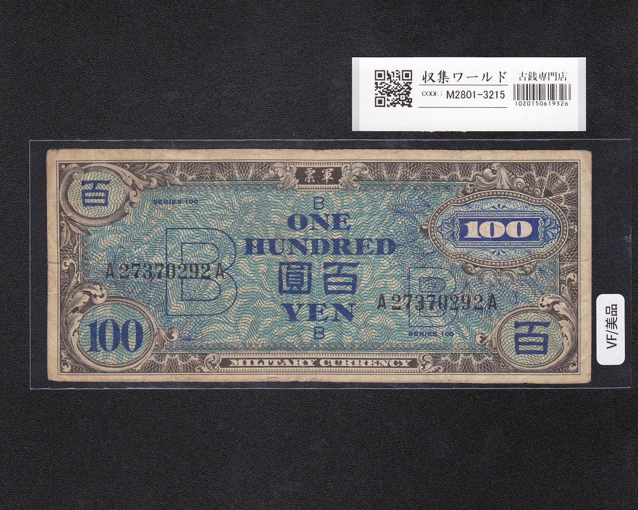 在日米軍軍票 B100円券 1945年発行(昭和20年) A27370292A 美品
