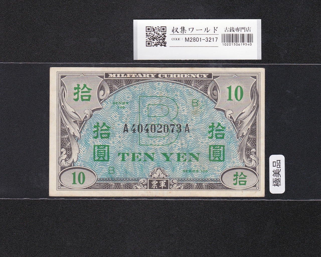 在日米軍軍票 B10円券/拾圓 1945年/昭和20年 A40402073A 極美品