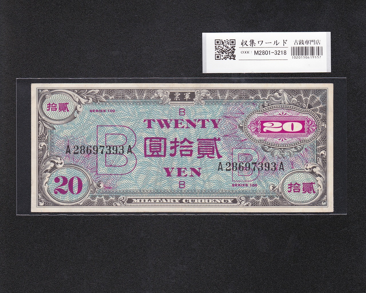 日米軍軍票 B20円券/貳拾圓 1945年/昭和20年 A28697393A 準未品