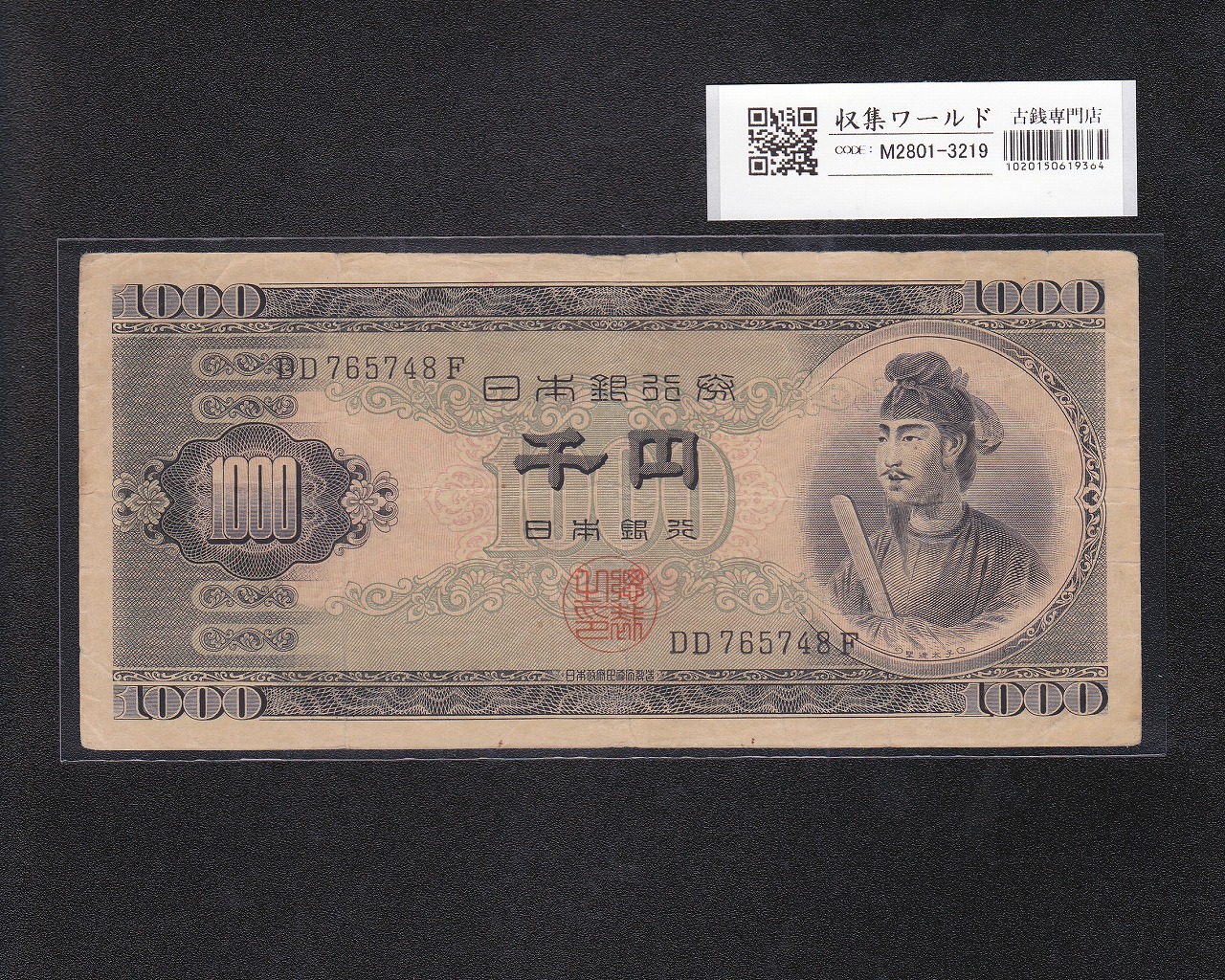 聖徳太子 1000円紙幣 (昭和25年)1950年銘 後期 2桁 DD765748F 美品