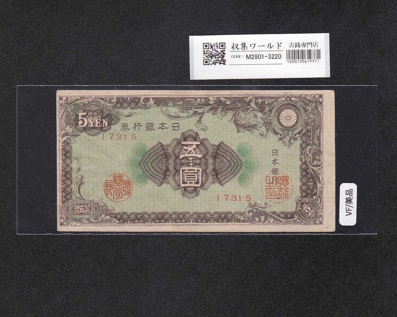 彩紋 5円札 日本銀行券A号 1946年(S21) ロットNo.17315 美品