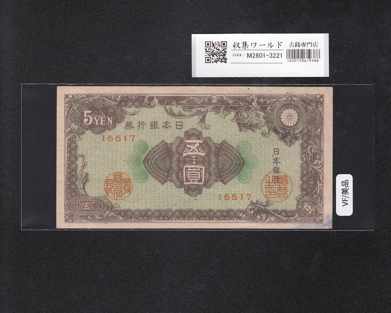 彩紋 5円札 日本銀行券A号 1946年(S21) ロットNo.15517 美品