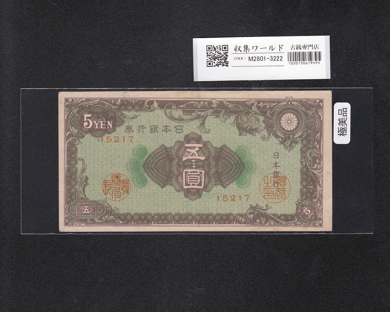 彩紋 5円札 日本銀行券A号 1946年(S21) ロットNo.15217 極美品