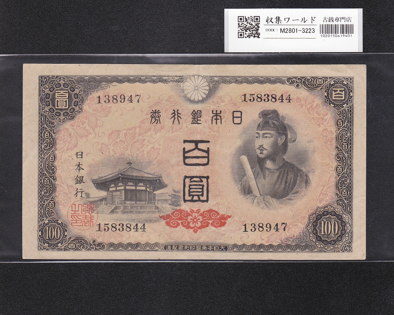 聖徳太子 100円札 4次発行 1946年 日本銀行券A号 ロットNo.1583844 美品