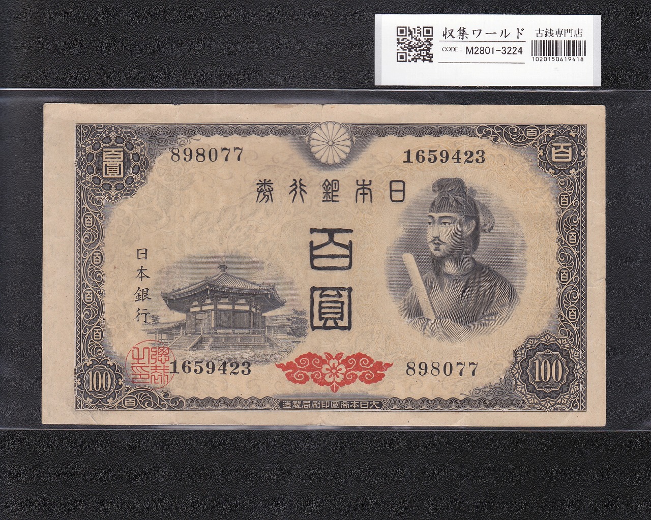 聖徳太子 100円札 4次発行 1946年 日本銀行券A号 ロットNo.1659423 美品
