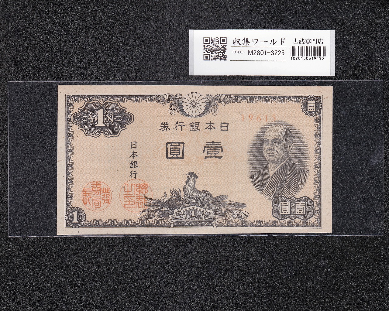 二宮 1円札 1946年(昭和21年)/日本銀行券A号 No.19615 未使用-3225