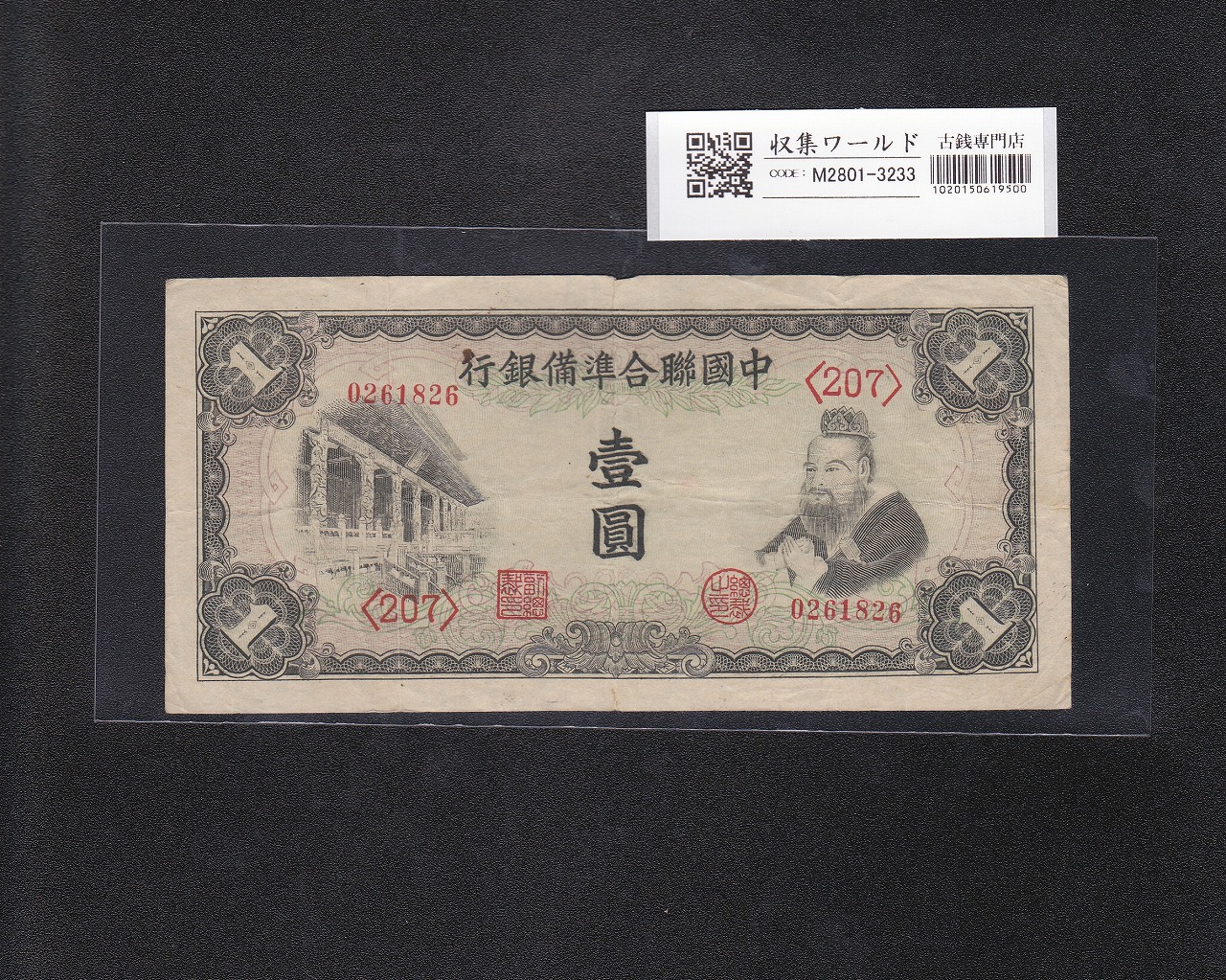 中国聯合準備銀行 壹圓/1927年 華北政務委員会印刷局製 207-0261826 美品