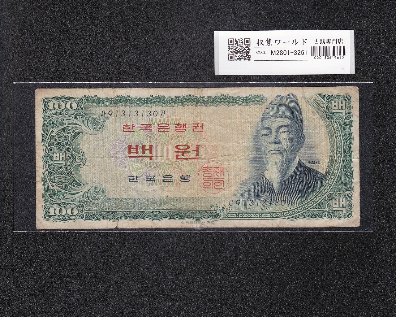韓国銀行 世宗大王 100Won札 1965年 赤色後期 No.91313130 美品