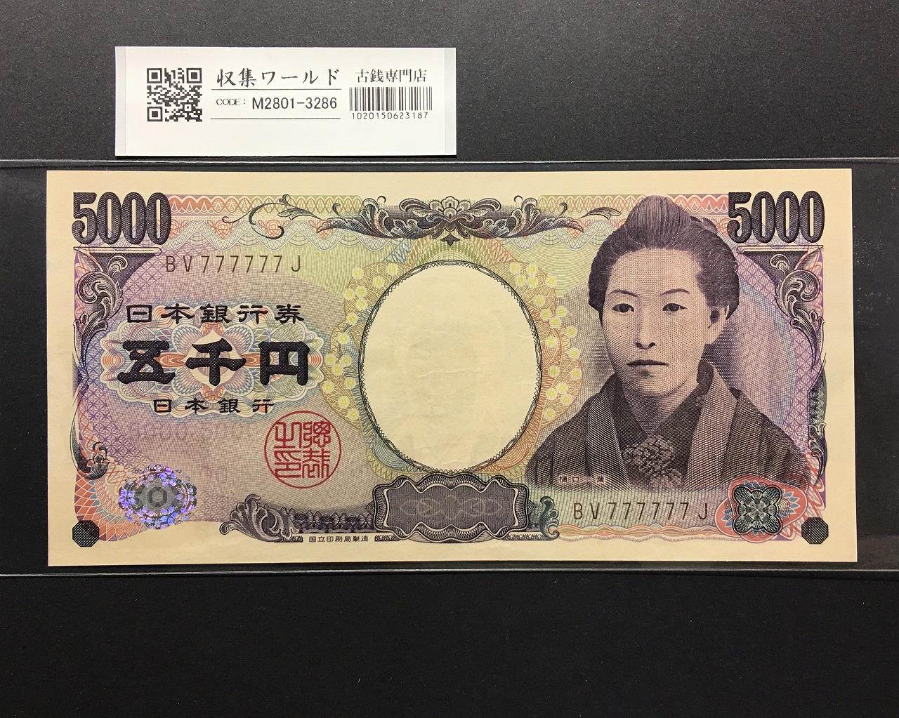 樋口一葉 5000円紙幣 2014年/国立銘 褐色 2桁 ゾロ目 BV777777J 極美品