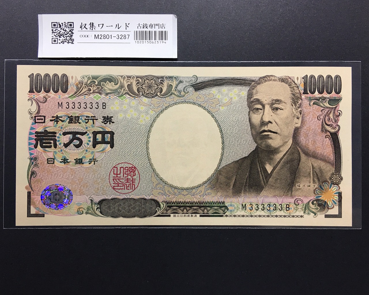 新福沢諭吉 10000円札 2004年 国立銘/黒色1桁 ゾロ目 M333333B 未使用