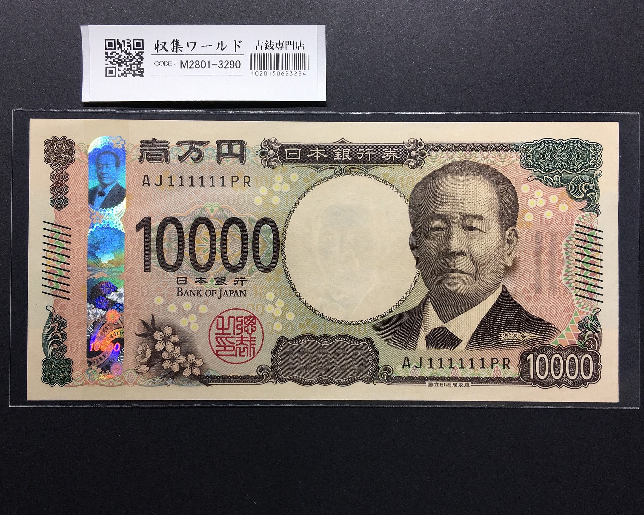 渋沢万札 2024年銘 渋沢 10000円紙幣 珍番/ゾロ目 AJ111111PR 完未品
