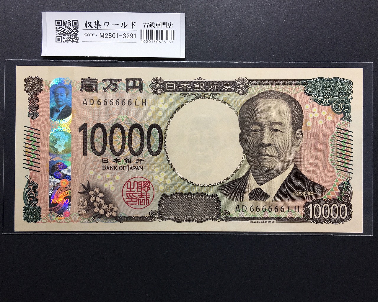 渋沢万札 2024年銘 渋沢 10000円紙幣 珍番/ゾロ目 AD666666LH 完未品