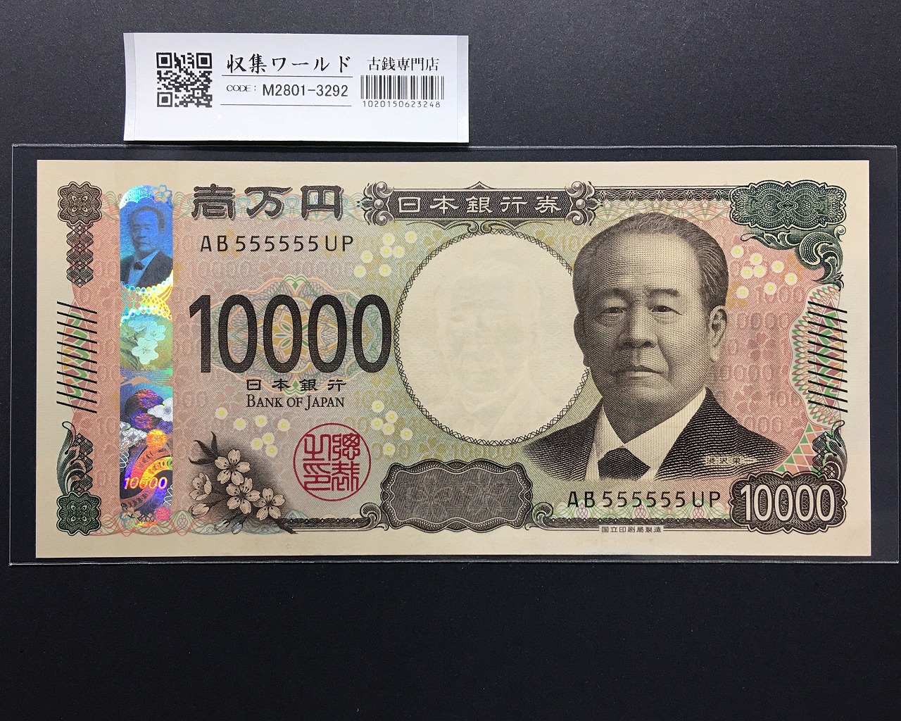 渋沢万札 2024年銘 渋沢 10000円紙幣 珍番/ゾロ目 AB555555UP 完未品