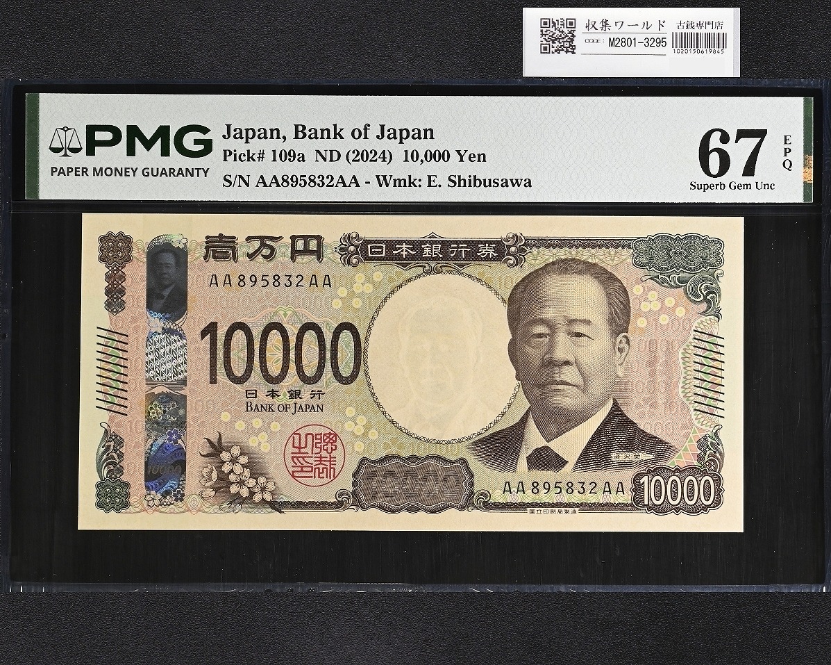 渋沢万札/渋沢 10000円 2024年銘  AA895832AA 珍番/初期AA券 PMG67EP