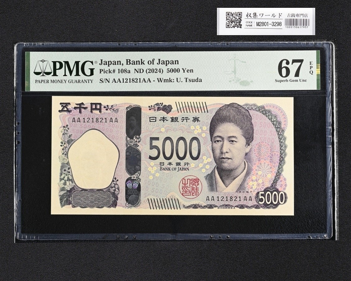 津田五千円 AA-AA券 2024年 AA121821AA 新 5000円札 PMG-67EPQ