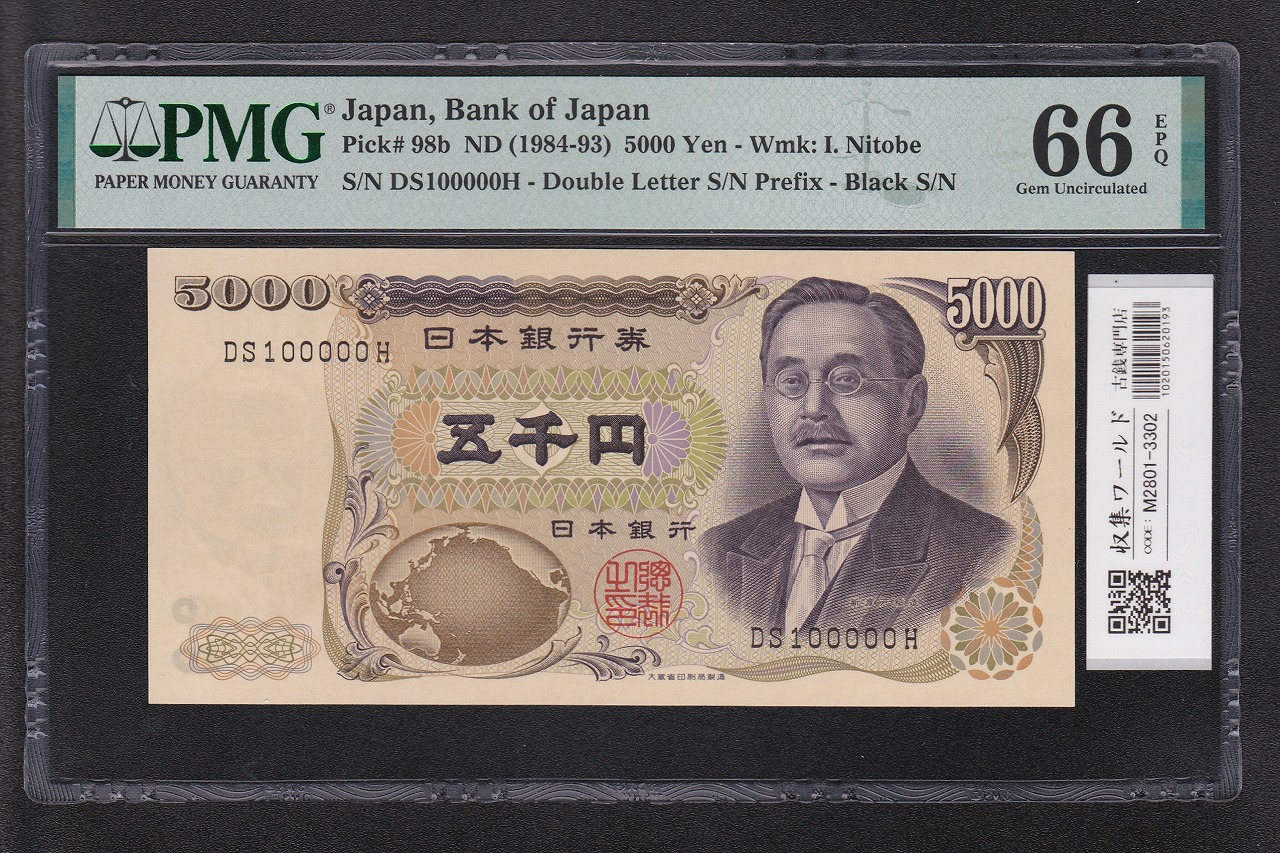 5000円 新渡戸稲垣 1984年 大蔵省銘 黒色 2桁 DS100000H キリ番 PMG-66E