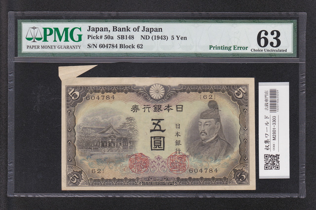 菅原道真 5円札 1944年 福耳エラー 番号.62-604784 不換紙幣3次 PMG-63