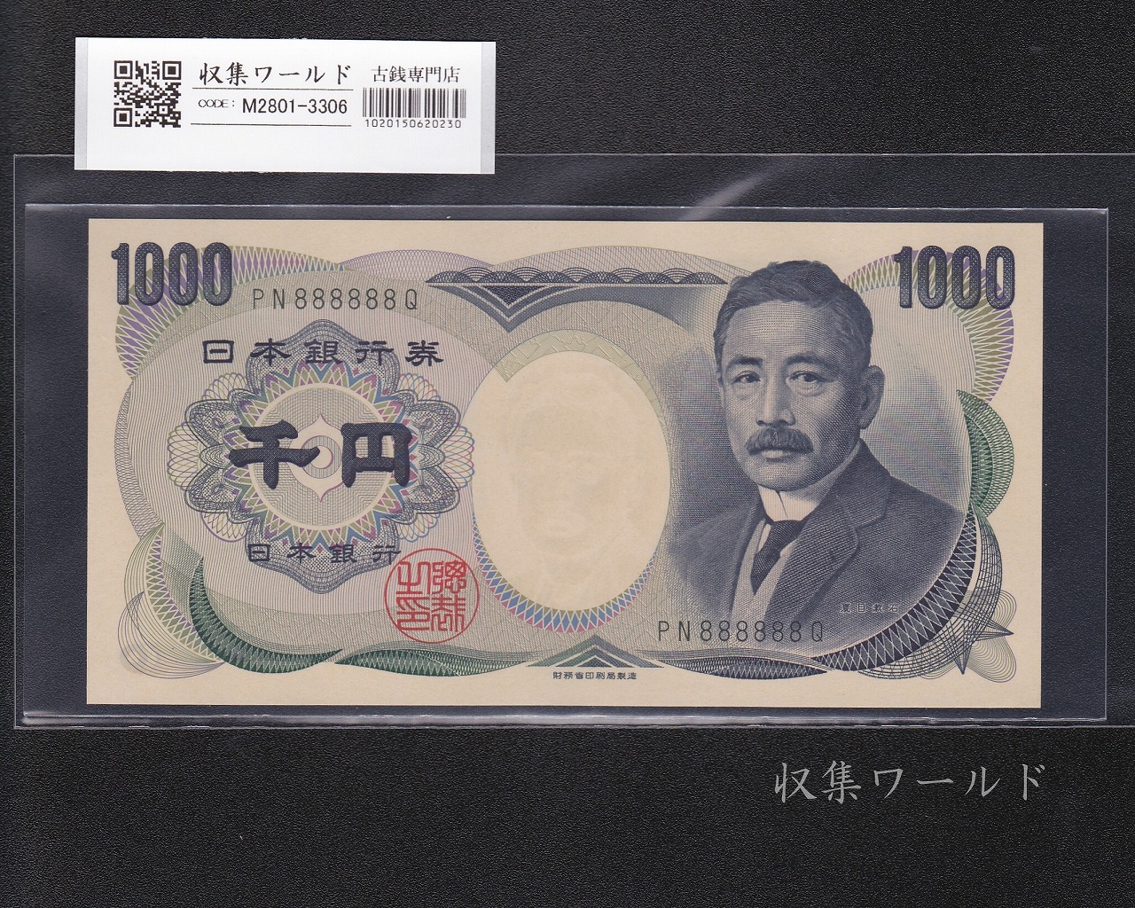 夏目漱石 1000円札 2001年 財務省 緑色 2桁 ゾロ目 PN888888Q 完未品