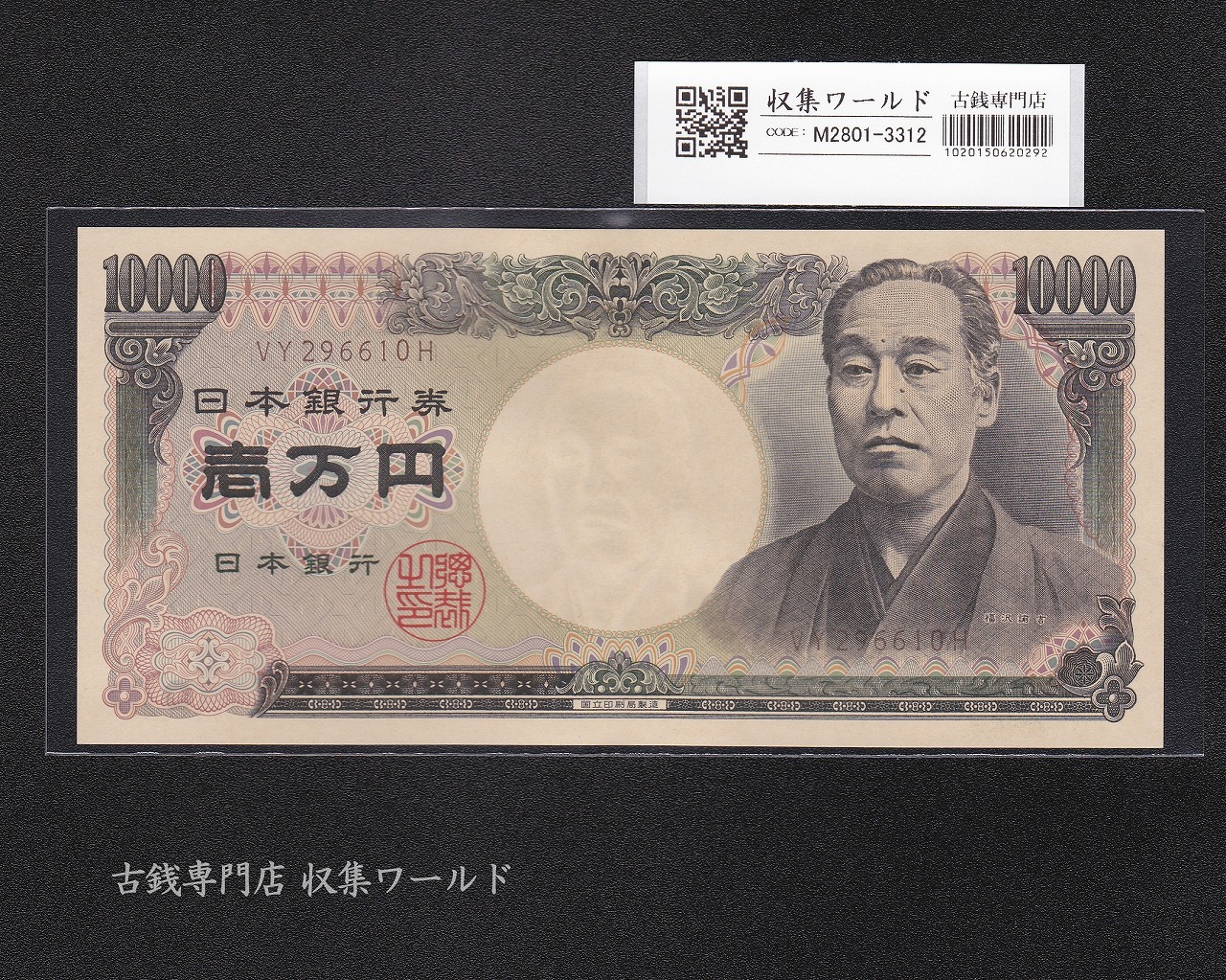 旧福沢諭吉 10000円紙幣 2003年銘 国立印 褐色 2桁 VY296610H 未使用