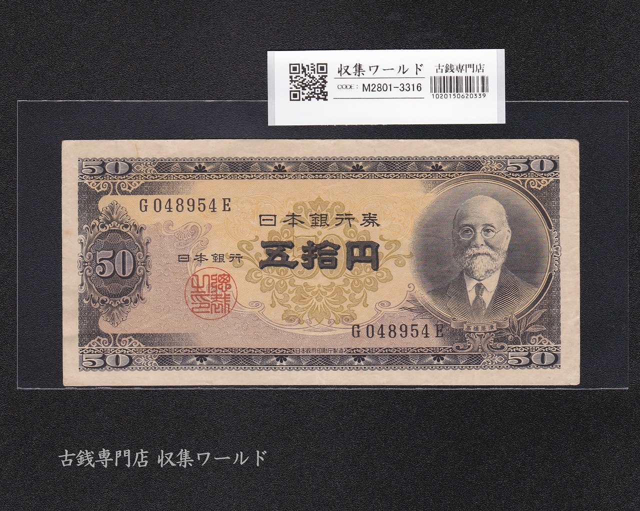 高橋是清 50円札 1951年銘 日本銀行券B号 前期 1桁 G048954E 流通済美品