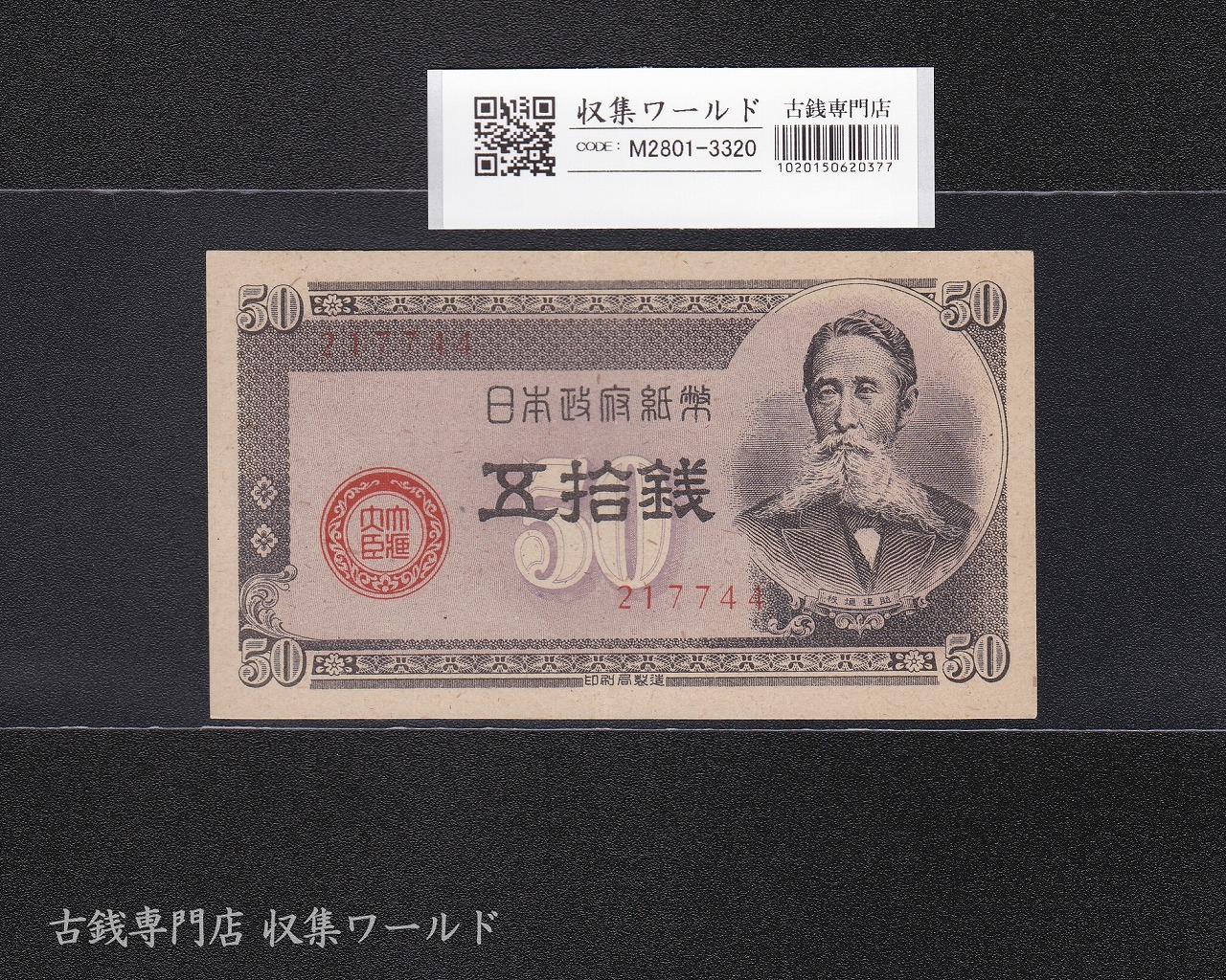 板垣退助 50銭/国会議事堂 日本政府紙幣 1948年銘 No.217744 極美品