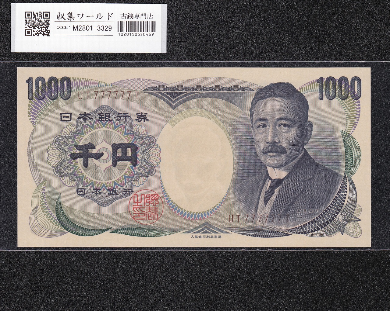 日本銀行券 | 収集ワールド