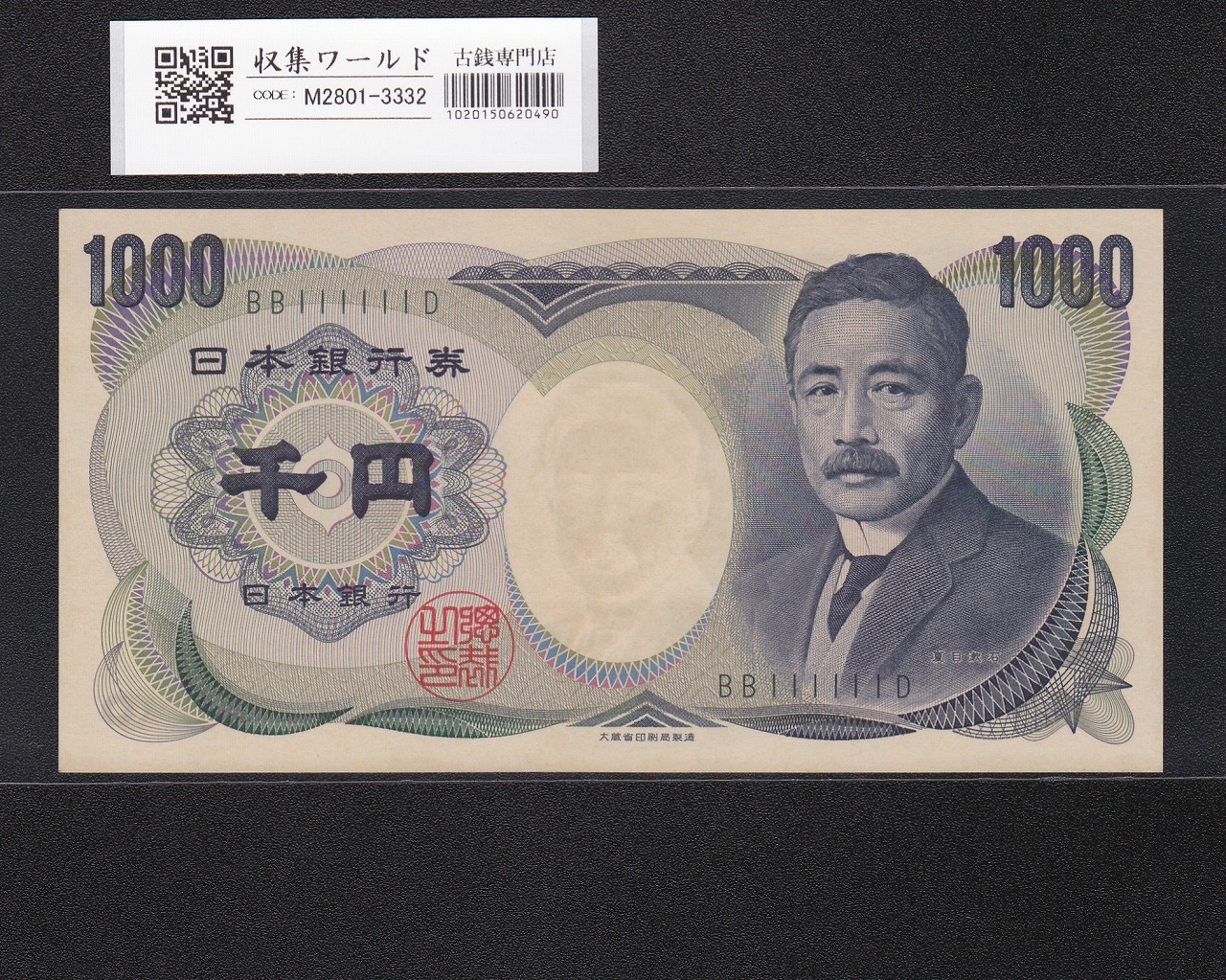 日本銀行券 | 収集ワールド