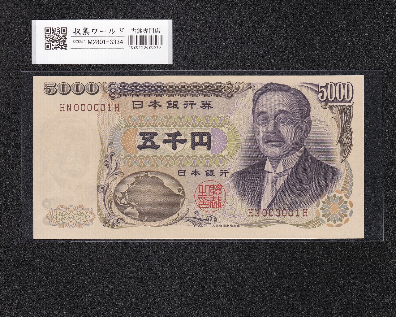 日本銀行券 | 収集ワールド