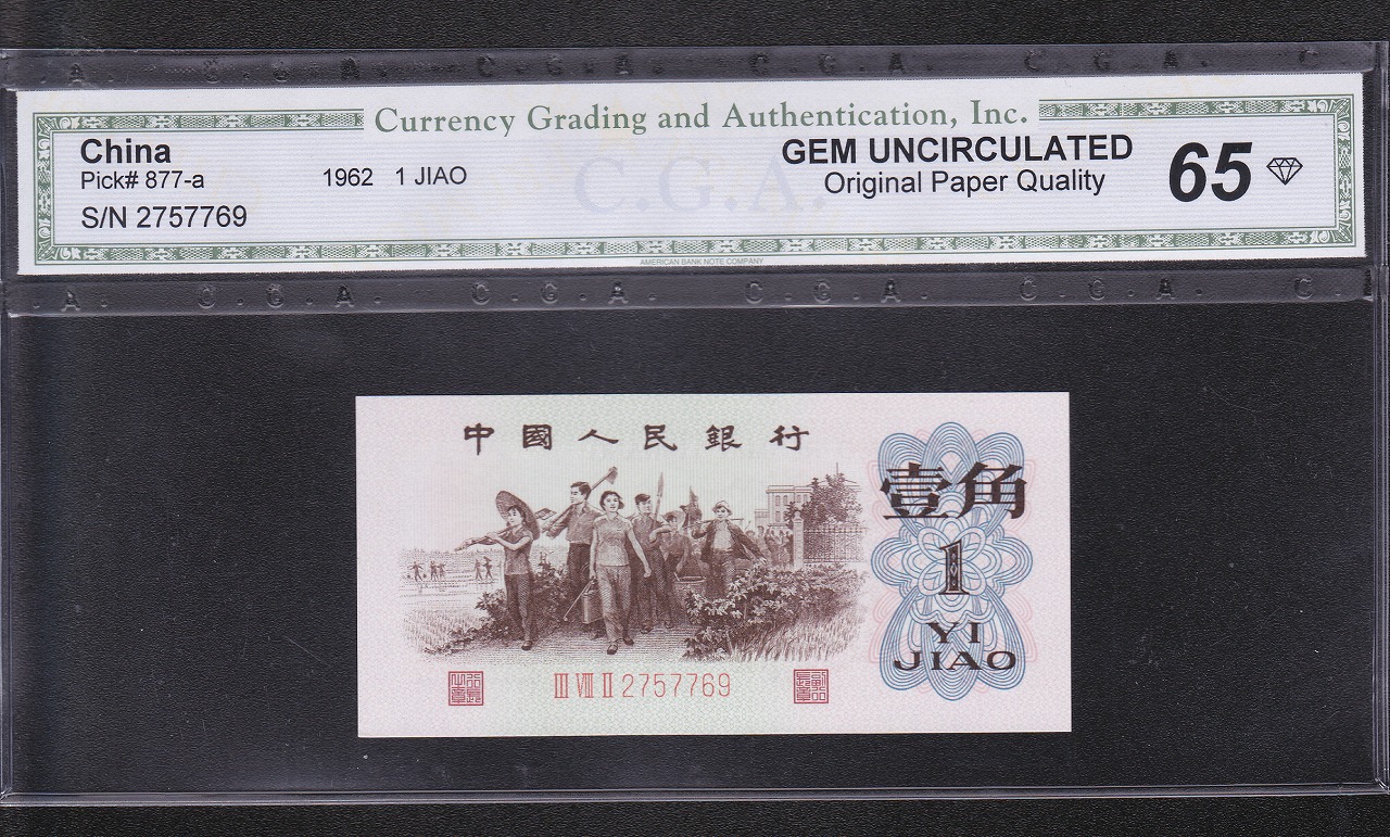 中国人民銀行 1角札 第3版紙幣 1962年銘 背緑/希少銘柄 CGA-65