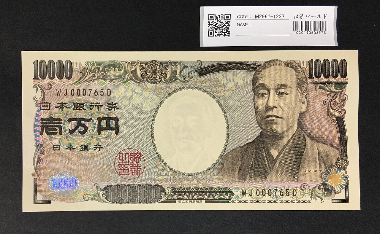 新福沢 1万円札 国立印刷局 褐色 珍番 WJ000765D 完未品