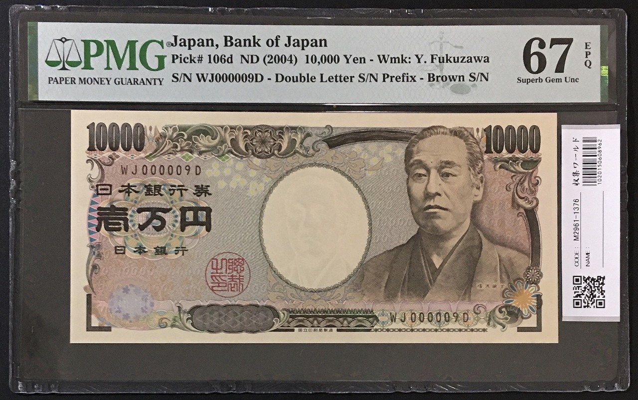 新福沢諭吉 10000円札 褐色 早番 WJ000009D 完未品 PMG67EPQ