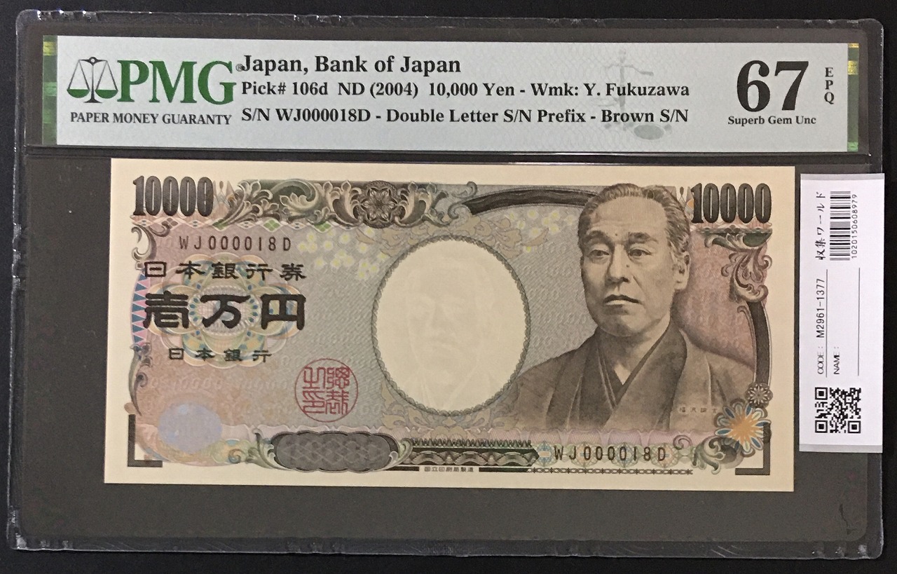 新福沢諭吉 10000円札 褐色 早番 WJ000018D 完未品 PMG67EPQ