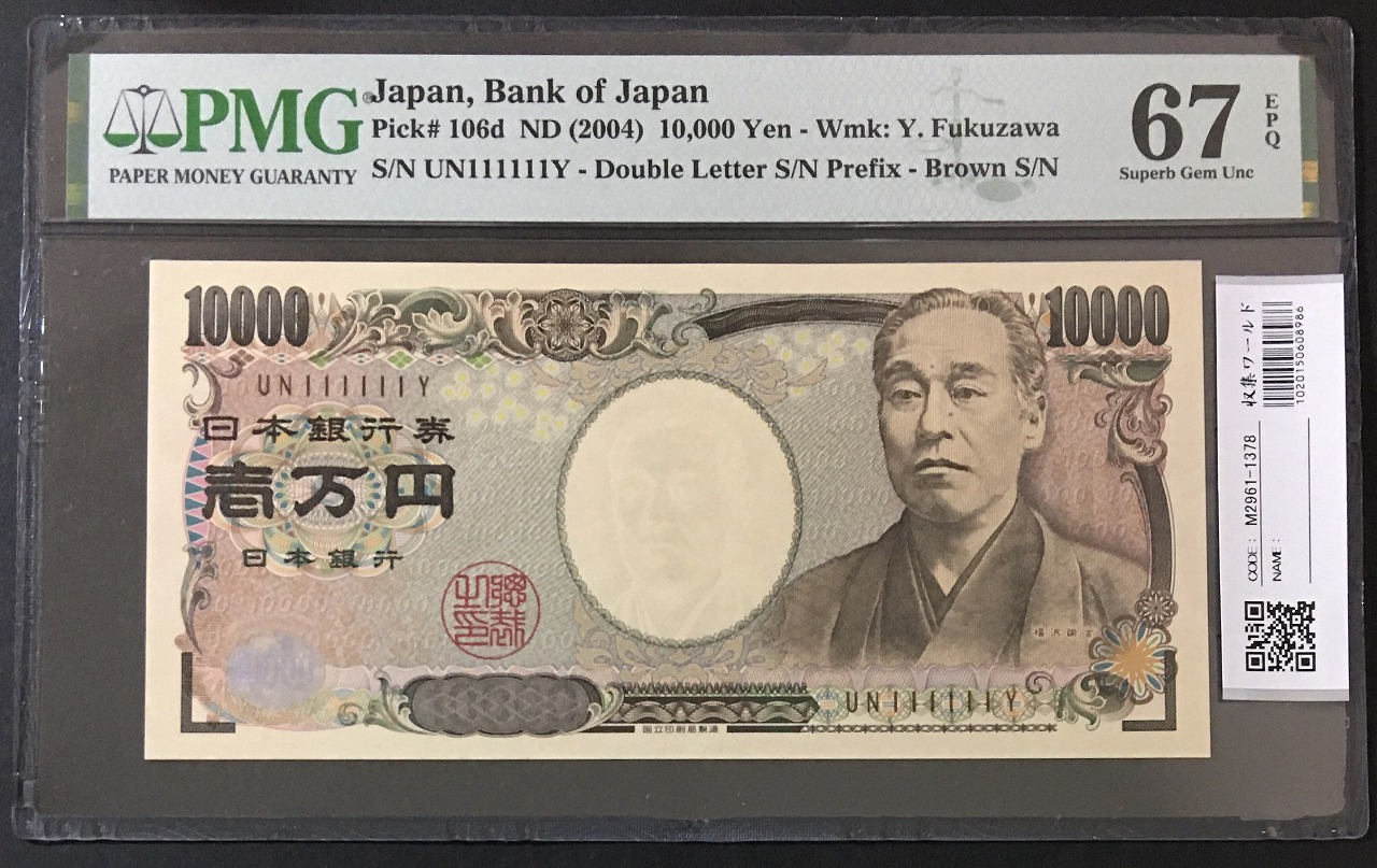 新福沢諭吉 10000円札 褐色ゾロ目 UN111111Y 完未品 PMG67EPQ