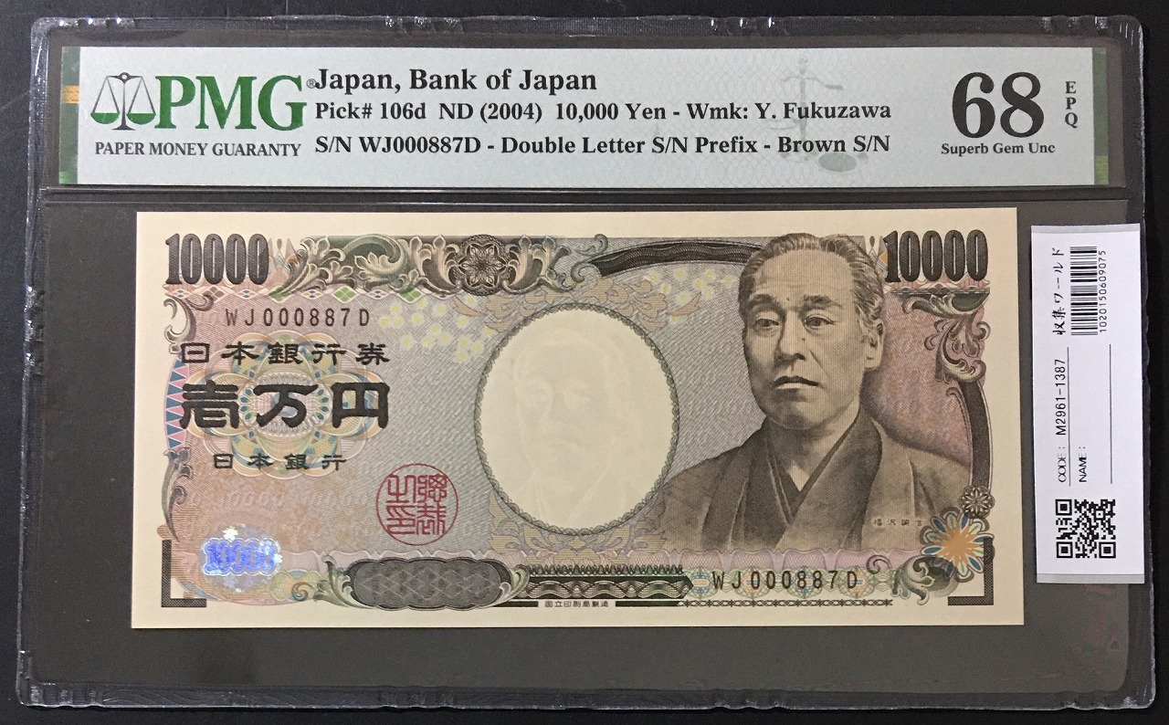 新福沢諭吉 10000円札 褐色 早番 WJ000887D 高得点 PMG68EPQ