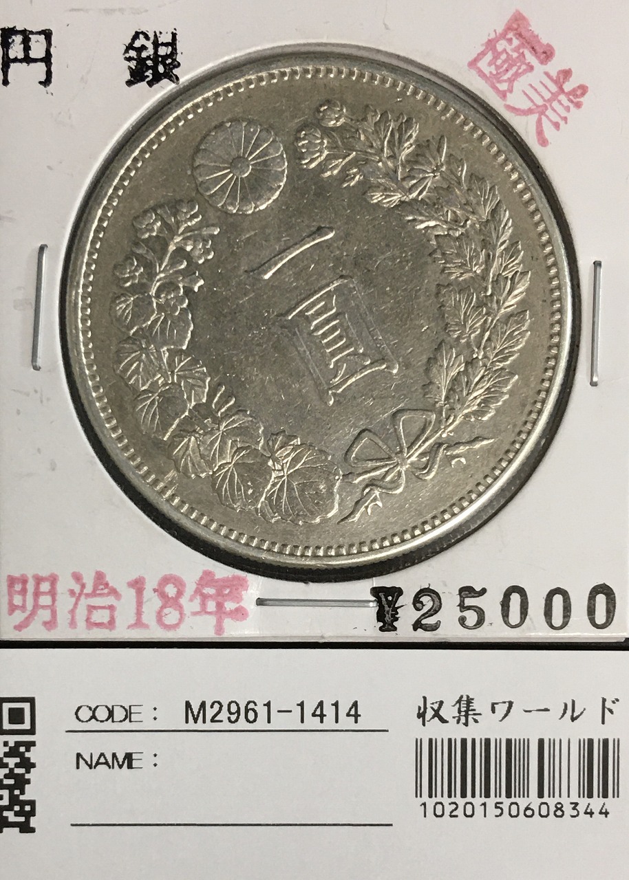 新1円銀貨(大型) 明治18年 1885年 1圓銀貨 美品～極美品