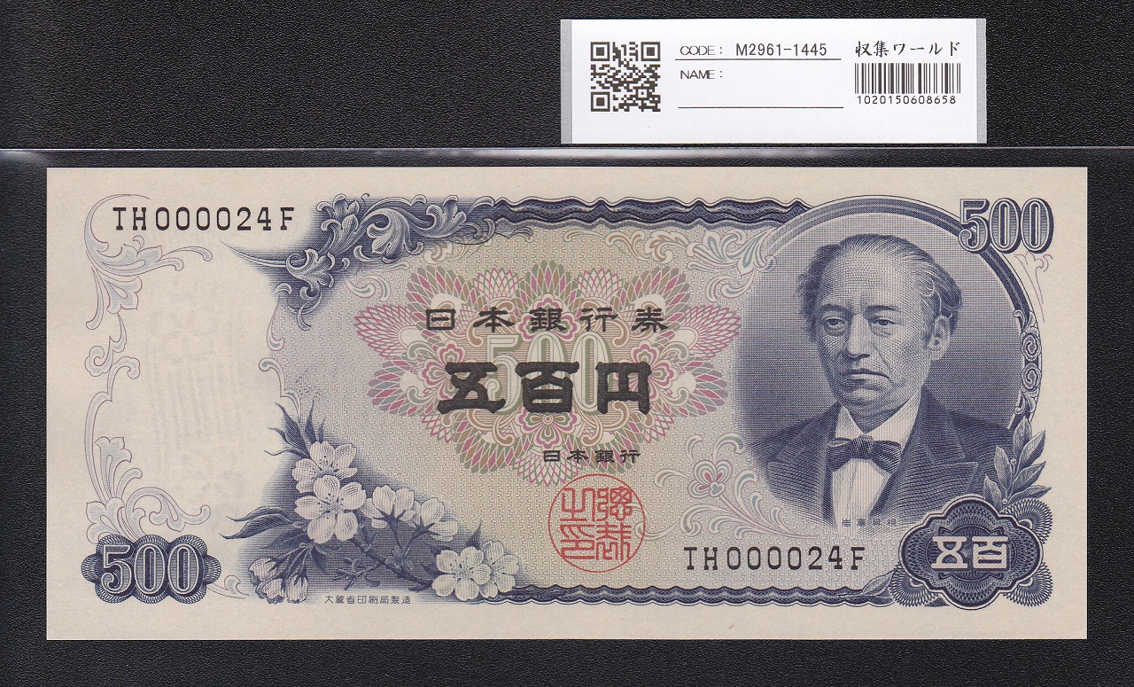 岩倉具視 新500円 1969年銘 2桁 早番 TH000024F 未使用