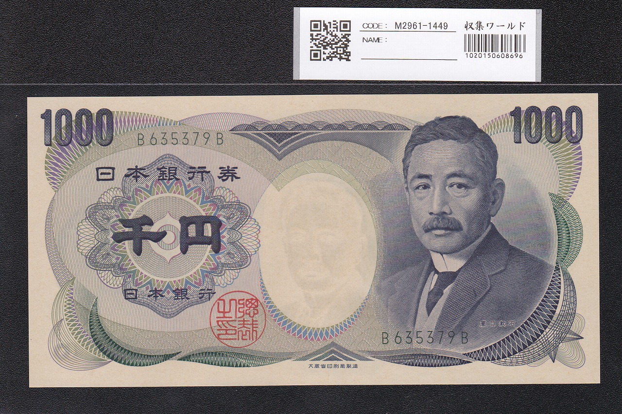 夏目漱石 1000円 大蔵省 2000年 緑色 2桁珍番 B635379B 完未品