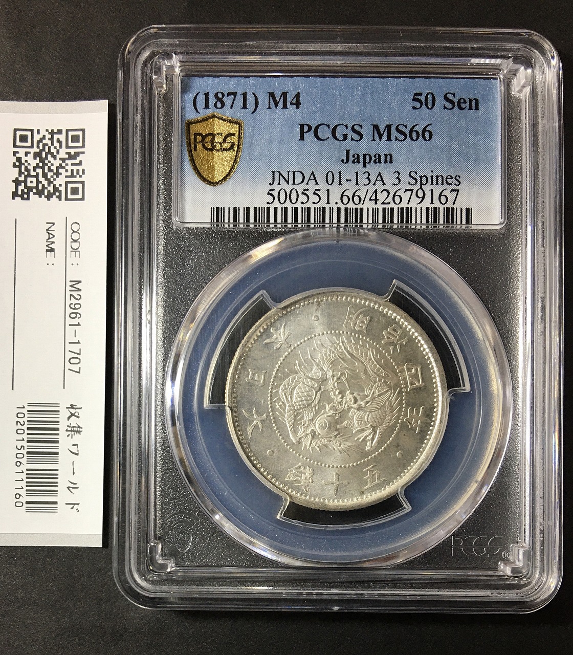 旭日竜小型50銭銀貨 1871年/明治4年/小火炎/小竜 高得点 PCGS-MS66