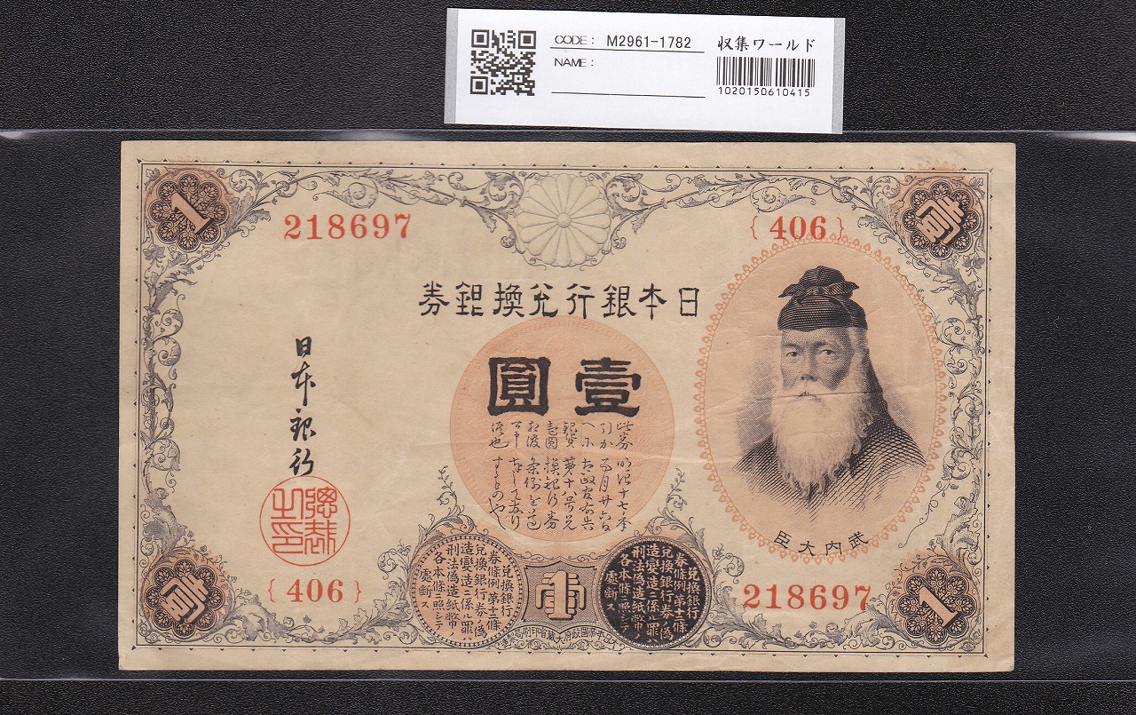 大正兌換銀行券 武内宿禰 1円 1916年銘 アラビア数字 406組 美品