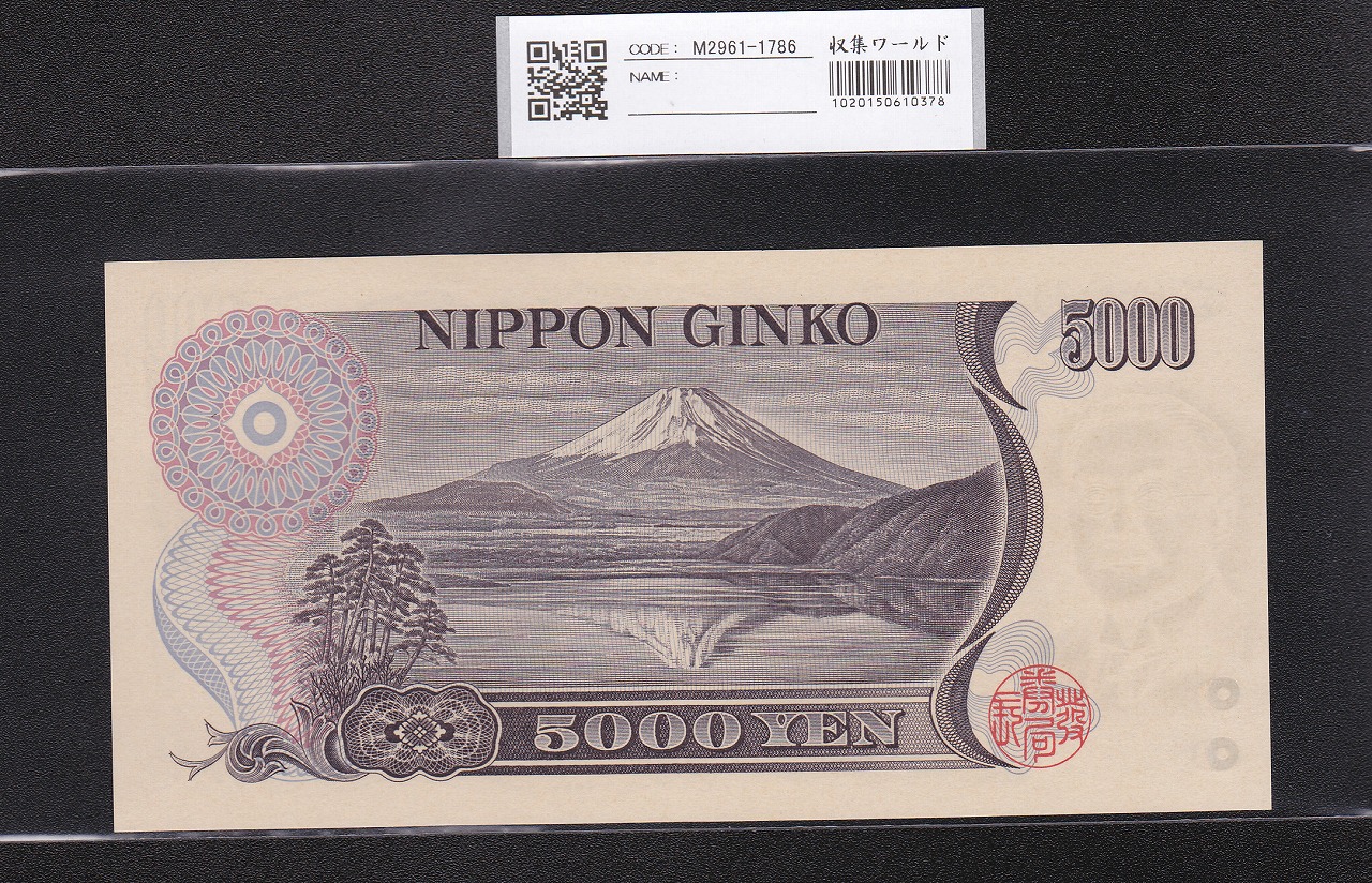 新渡戸 5000円札 2001年 財務省銘 褐色2桁 MC808292J 未使用