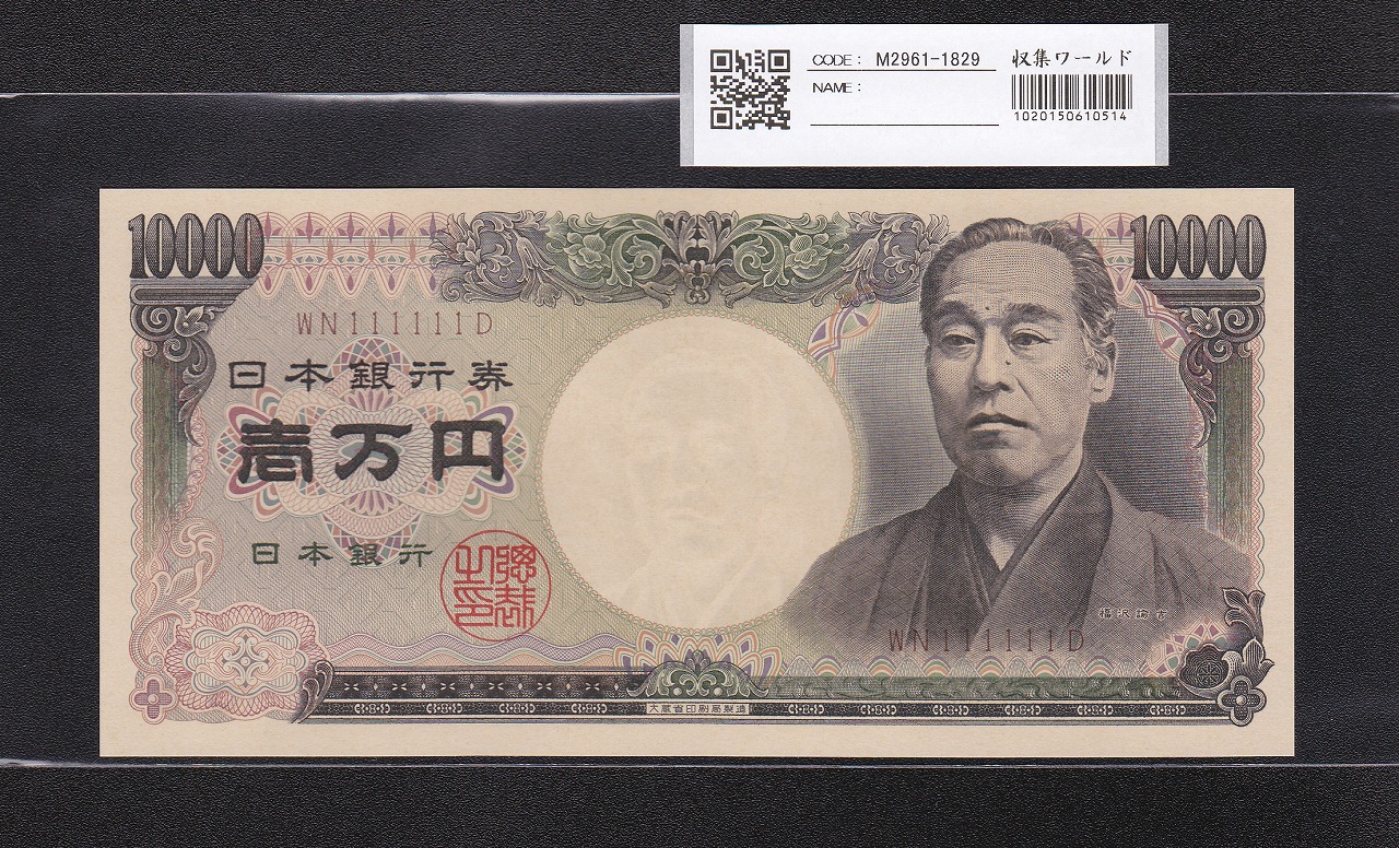 旧福沢諭吉 1万円 1993年 大蔵省 褐色2桁ゾロ目 WN111111D 完未品