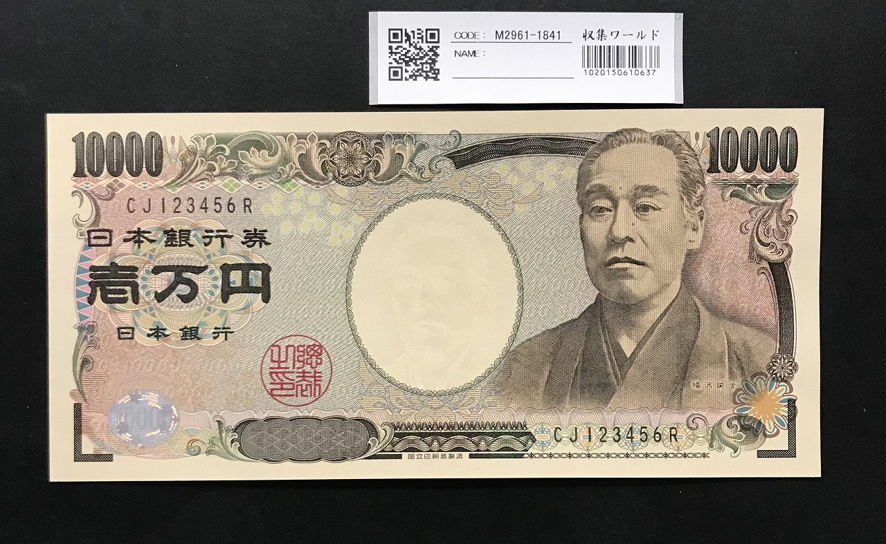 福沢諭吉 新 10000円札 2004年 国立黒色 2桁上り番 CJ123456R 完未品