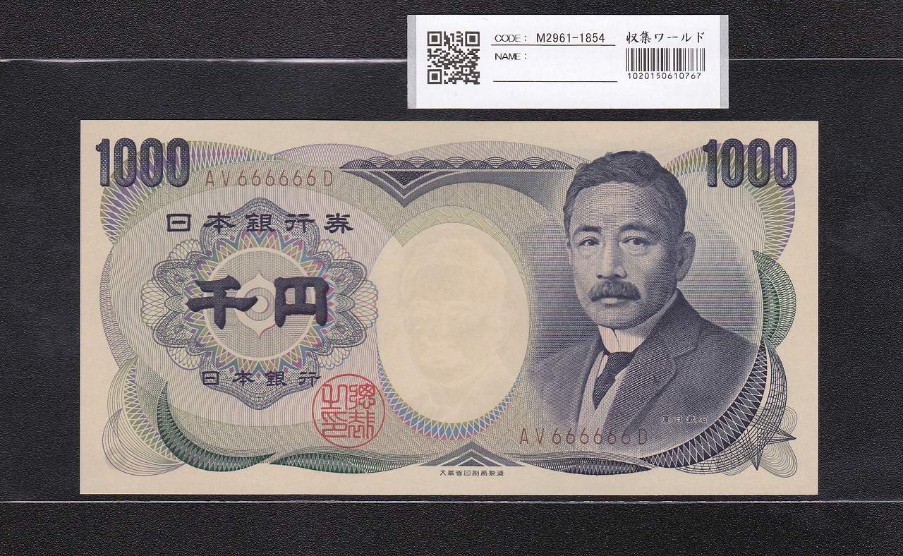 夏目漱石 1000円 大蔵省銘 1993年 褐色 2桁ゾロ目 AV666666D 完未品